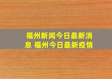 福州新闻今日最新消息 福州今日最新疫情